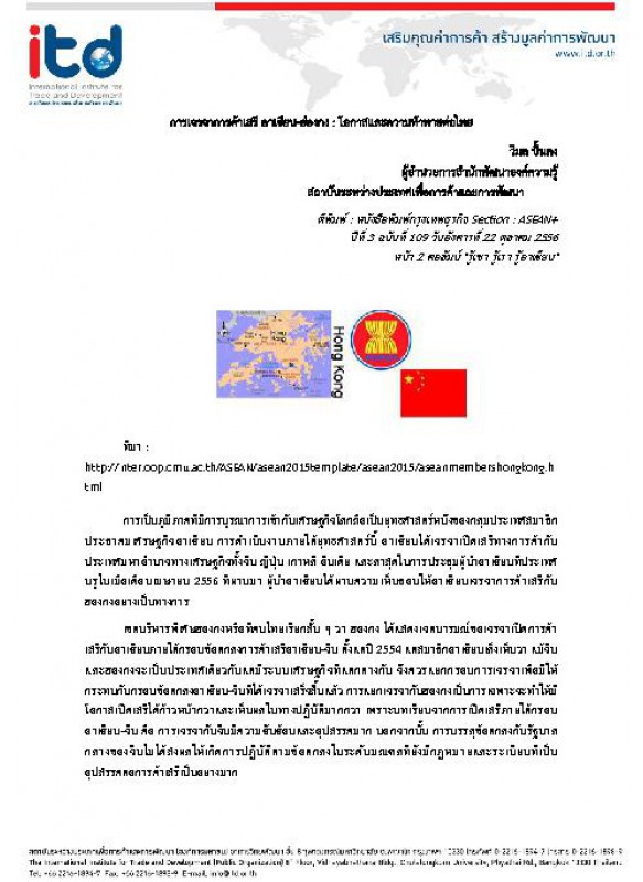 การเจรจาการค้าเสรี อาเซียน-ฮ่องกง : โอกาสและความท้าทายต่อไทย การเจรจาการค้าเสรี อาเซียน-ฮ่องกง : โอกาสและความท้าทายต่อไทย