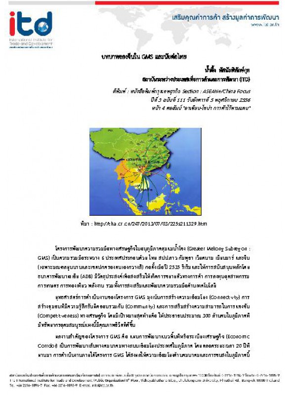 บทบาทของจีนใน GMS และนัยต่อไทย