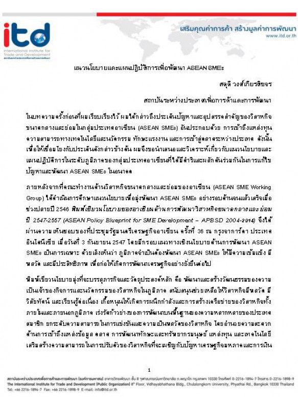 แนวนโยบายและแผนปฏิบัติการเพื่อพัฒนา ASEAN SMEs