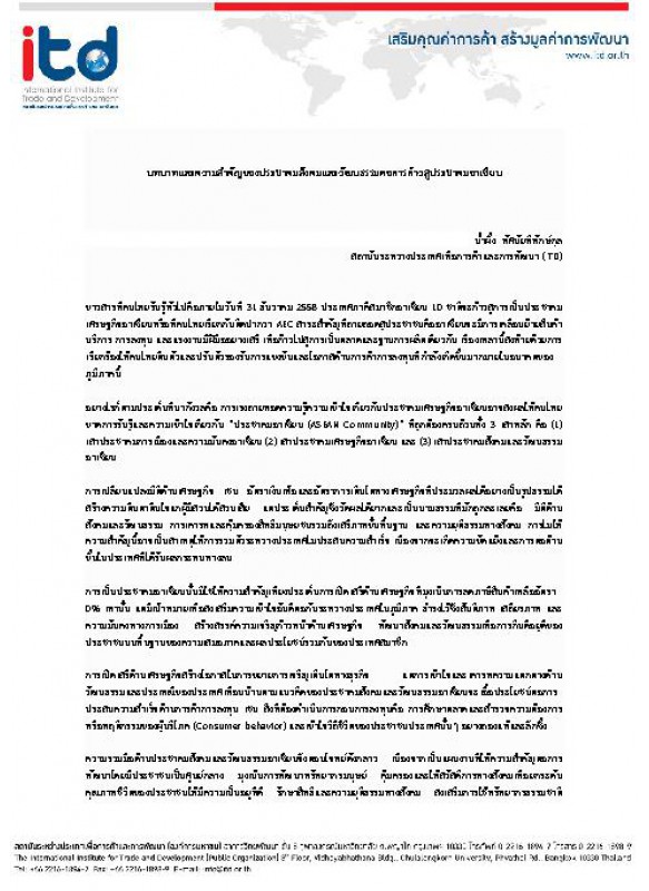 บทบาทและความสำคัญของประชาคมสังคมและวัฒนธรรมต่อการก้าวสู่ประชาคมอาเซียน