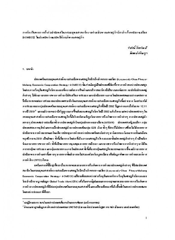 การกีดกันทางการค้าต่อประเทศในกรอบยุทธศาสตร์ความร่วมมือทางเศรษฐกิจอิรวดี-เจ้าพระยา-แม่โขง (ACMECS) ในช่วงระหว่างและหลังวิกฤติทางเศรษฐกิจ