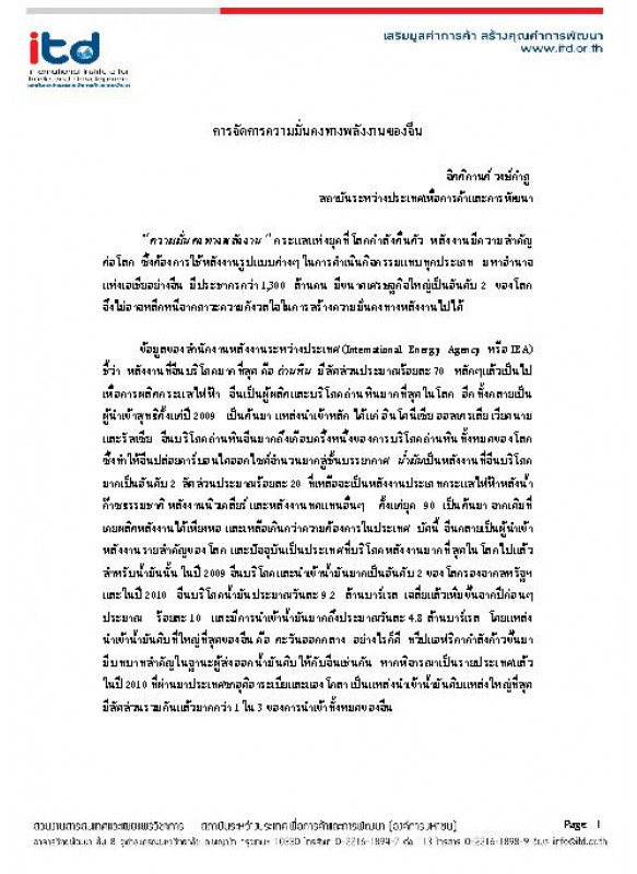 การจัดการความมั่นคงทางพลังงานของจีน