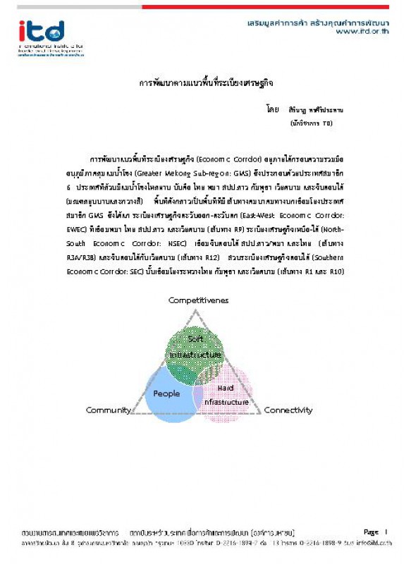 การพัฒนาตามแนวพื้นที่ระเบียงเศรษฐกิจ