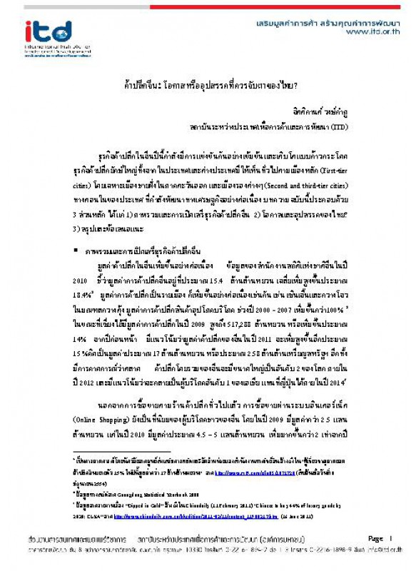 ค้าปลีกจีน: โอกาสหรืออุปสรรคที่ควรจับตาของไทย ? ค้าปลีกจีน: โอกาสหรืออุปสรรคที่ควรจับตาของไทย ?