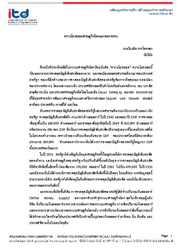 ความไม่สมดุลเศรษฐกิจโลกและผลกระทบ ความไม่สมดุลเศรษฐกิจโลกและผลกระทบ