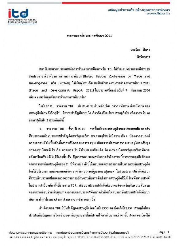 รายงานการค้าและการพัฒนา 2011