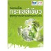 จับตาแนวโน้มกระแสสีเขียวสู่ทิศทางการบริหารองค์กรอย่างยั่งยืน