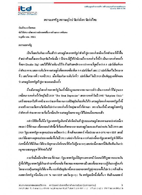 สถานะสหรัฐ สถานะยุโรป นัยต่อโลก นัยต่อไทย สถานะสหรัฐ สถานะยุโรป นัยต่อโลก นัยต่อไทย