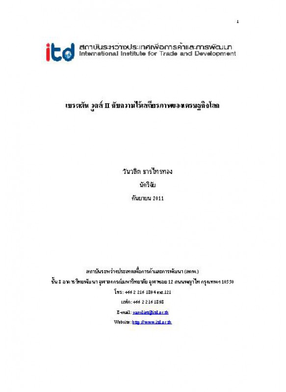 เบรตตัน วูดส์ II กับความไร้เสถียรภาพของเศรษฐกิจโลก