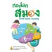 ท่องโลกสมอง