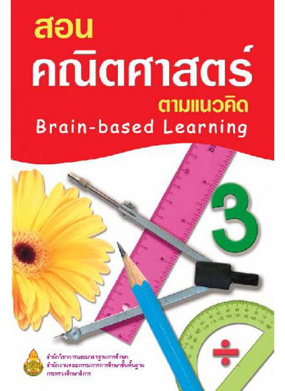 สอนคณิตศาสตร์ ตามแนวคิด Brain-based Learning 