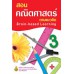 สอนคณิตศาสตร์ ตามแนวคิด Brain-based Learning 