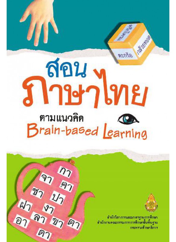 สอนภาษาไทย ตามแนวคิด Brain-based Learning