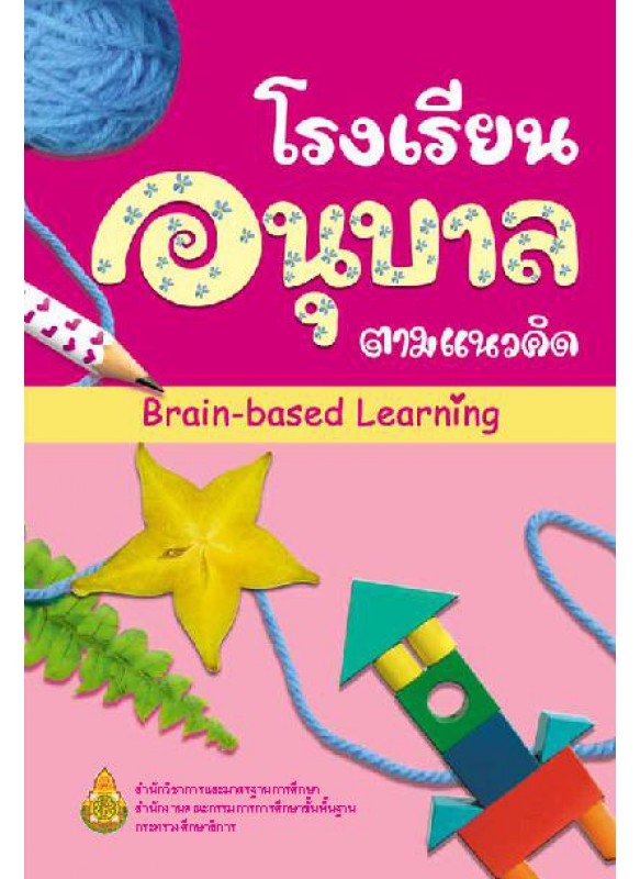 โรงเรียนอนุบาล ตามแนวคิด Brain-based Learning