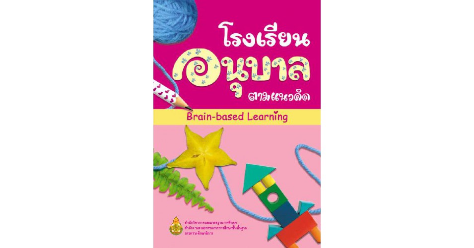 โรงเรียนอนุบาล ตามแนวคิด Brain-based Learning