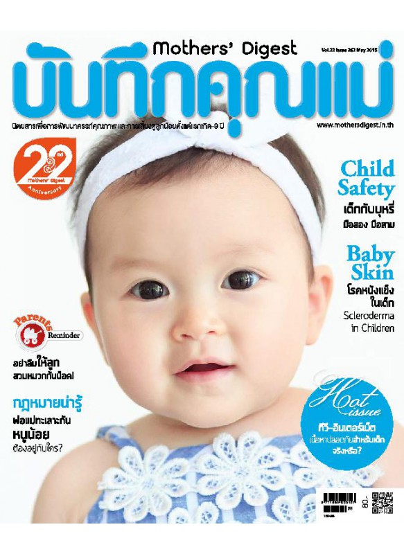 บันทึกคุณแม่ May 2015