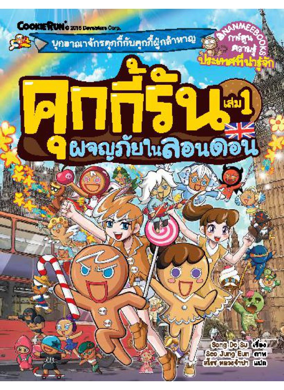 คุกกี้รัน เล่ม 1 : ผจญภัยในลอนดอน คุกกี้รัน เล่ม 1 : ผจญภัยในลอนดอน