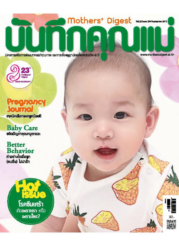 บันทึกคุณแม่  September 2015