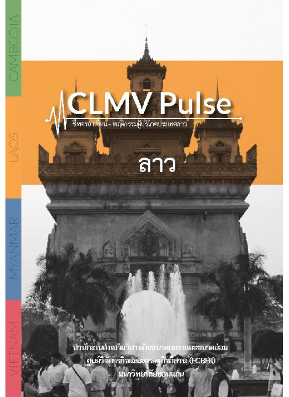 CLMV Pulse  ชีพจรอาเซียน - พฤติกรรมผู้บริโภคประเทศลาว 2013