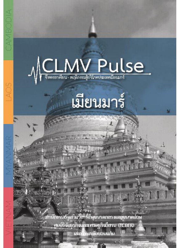 CLMV Pulse  ชีพจรอาเซียน - พฤติกรรมผู้บริโภคประเทศเมียนมาร์ 2013