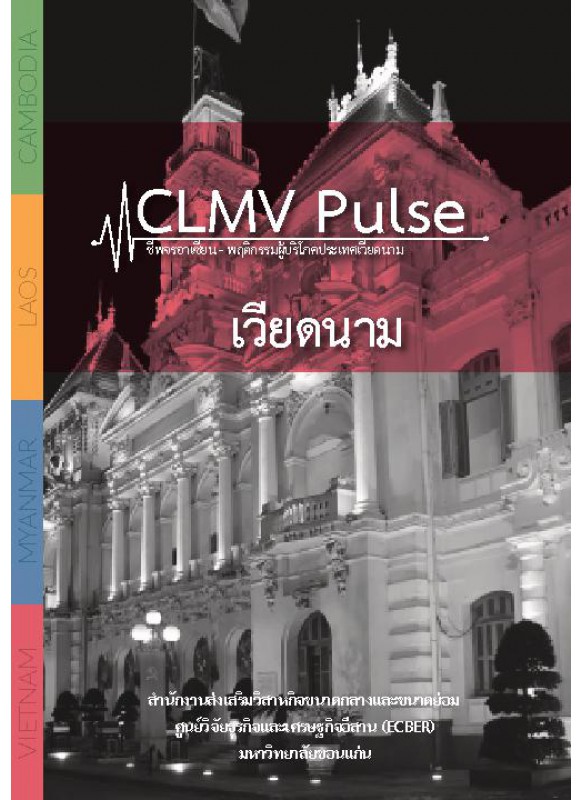 CLMV Pulse  ชีพจรอาเซียน - พฤติกรรมผู้บริโภคประเทศเวียดนาม 2013