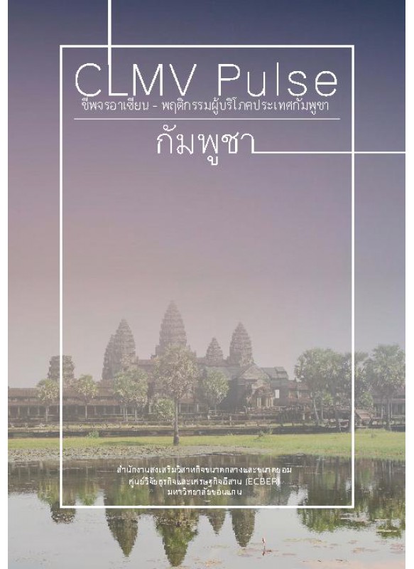 CLMV Pulse  ชีพจรอาเซียน - พฤติกรรมผู้บริโภคประเทศกัมพูชา 2014