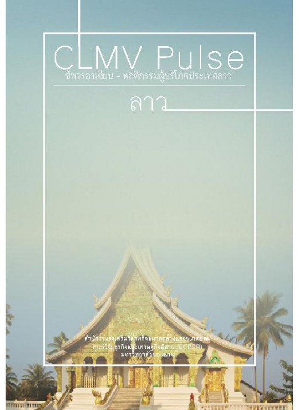 CLMV Pulse  ชีพจรอาเซียน - พฤติกรรมผู้บริโภคประเทศลาว 2014