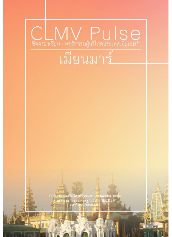 CLMV Pulse  ชีพจรอาเซียน - พฤติกรรมผู้บริโภคประเทศเมียนมาร์ 2014