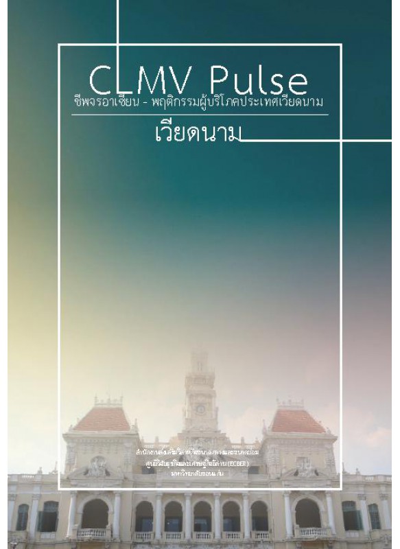 CLMV Pulse  ชีพจรอาเซียน - พฤติกรรมผู้บริโภคประเทศเวียดนาม 2014