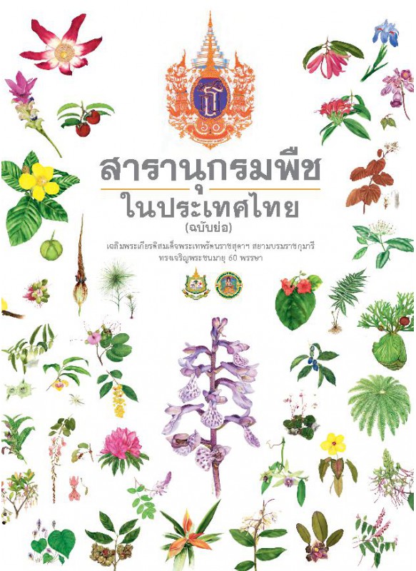 สารานุกรมพืช ในประเทศไทย (ฉบับย่อ)