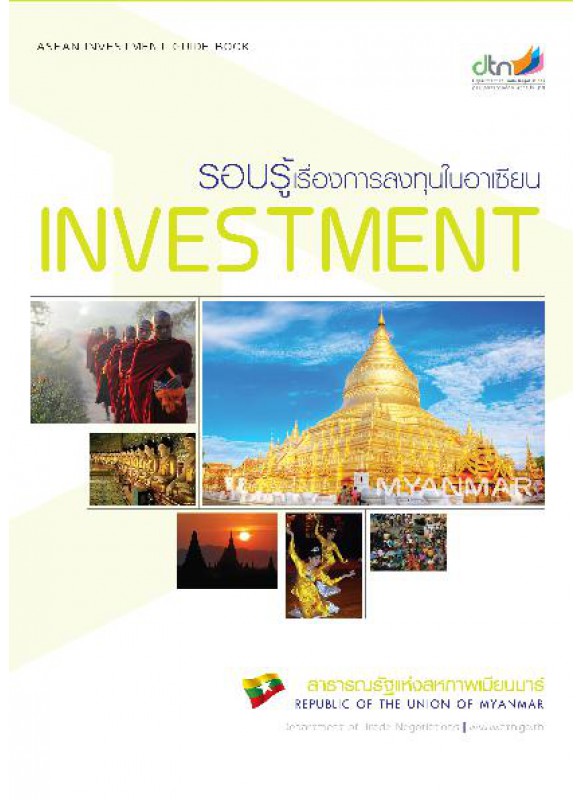 รอบรู้เรื่องการลงทุนในอาเซียน : สาธารณรัฐแห่งสหภาพเมียนมาร์ รอบรู้เรื่องการลงทุนในอาเซียน : สาธารณรัฐแห่งสหภาพเมียนมาร์