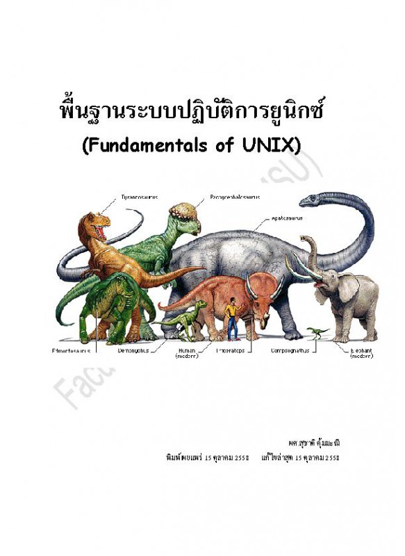 พื้นฐานระบบปฎิบัติการยูนิกซ์ (Fundamental of UNIX)