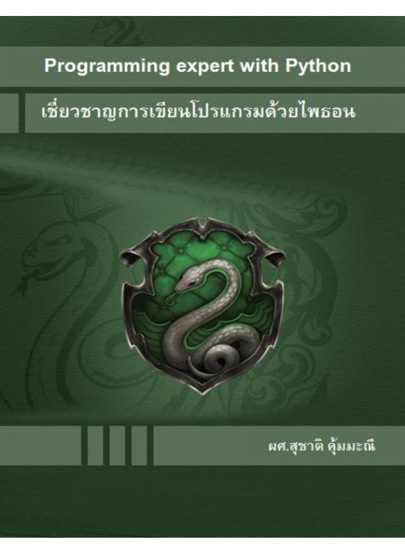 เชี่ยวชาญการเขียนโปรแกรมด้วยภาษาไพธอน (Programming expert with Python)