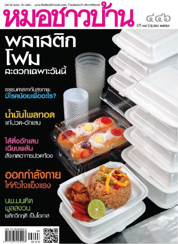 หมอชาวบ้าน 446 มิถุนายน 2559 หมอชาวบ้าน 446 มิถุนายน 2559