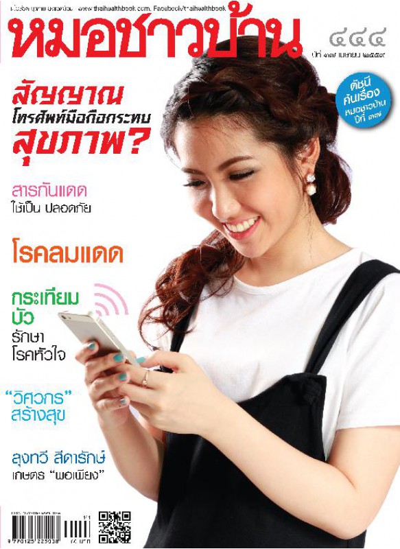 หมอชาวบ้าน 444 เมษายน 2559 หมอชาวบ้าน 444 เมษายน 2559