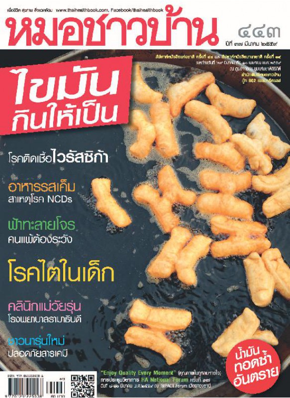 หมอชาวบ้าน 443 มีนาคม 2559