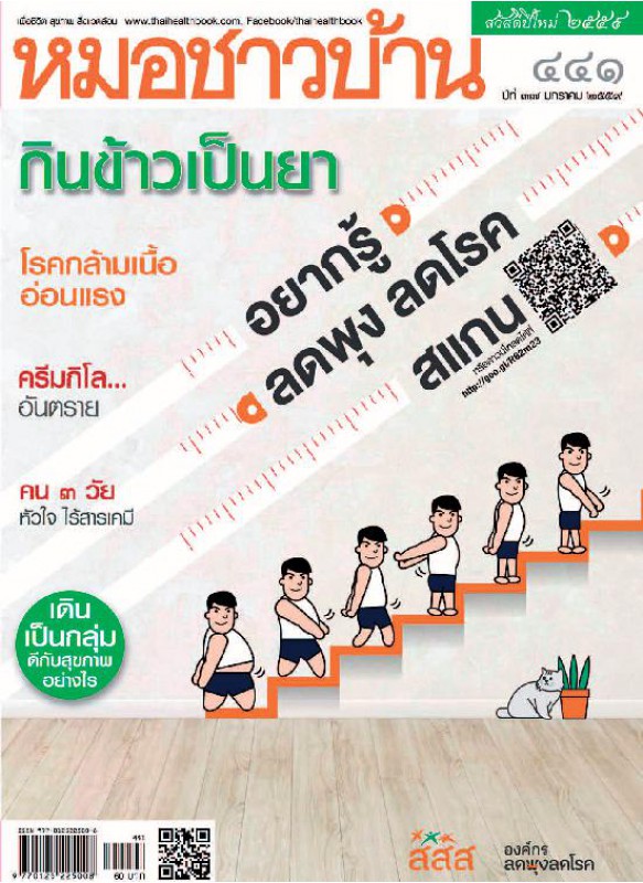 หมอชาวบ้าน 441 มกราคม 2559