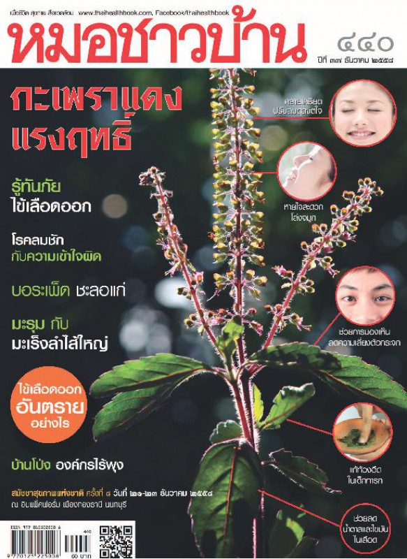 หมอชาวบ้าน 440 ธันวาคม 2558