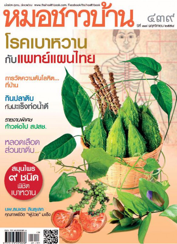 หมอชาวบ้าน 439 พฤศจิกายน 2558 หมอชาวบ้าน 439 พฤศจิกายน 2558