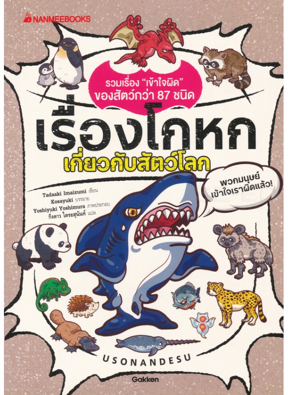 เรื่องโกหกของสัตว์โลก เรื่องโกหกของสัตว์โลก