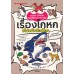 เรื่องโกหกของสัตว์โลก เรื่องโกหกของสัตว์โลก