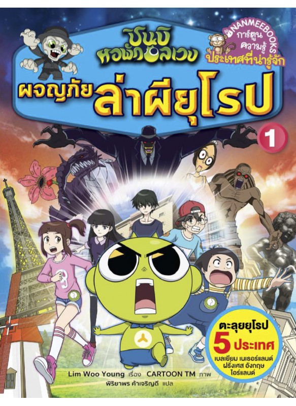 ชินบิ หอพักอลเวง ผจญภัยล่าผียุโรป เล่ม 1