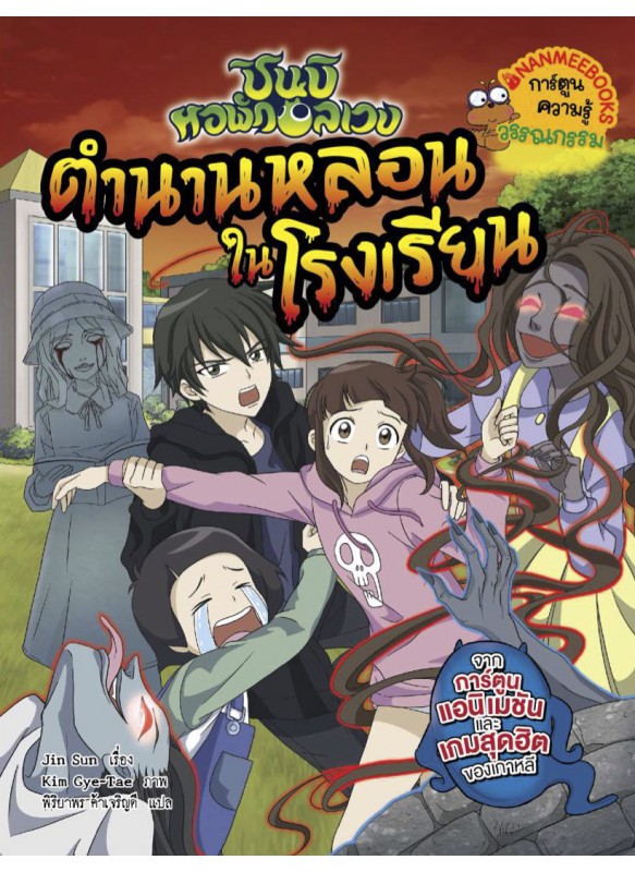 ตำนานหลอนในโรงเรียน : ชุด ชินบิ หอพักอลเวง (ฉบับการ์ตูน)