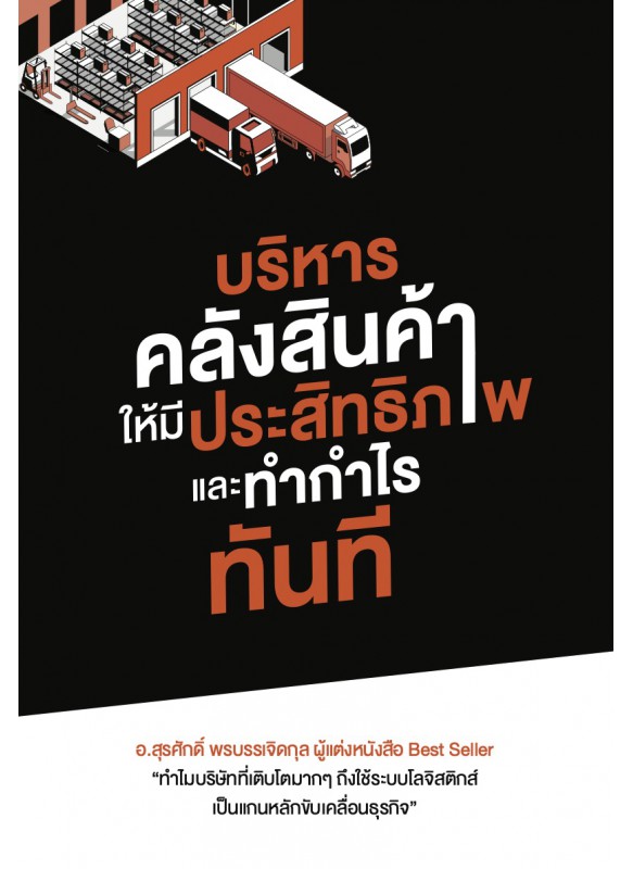 บริหารคลังสินค้าให้มีประสิทธิภาพและทำกำไรทันที บริหารคลังสินค้าให้มีประสิทธิภาพและทำกำไรทันที