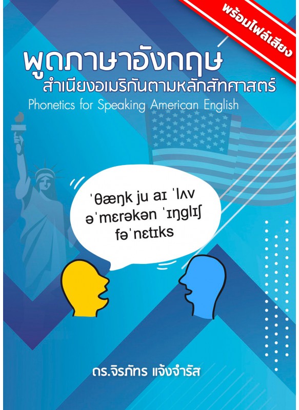 พูดภาษาอังกฤษสำเนียงอเมริกันตามหลักสัทศาสตร์ Phonetics for Speaking American English