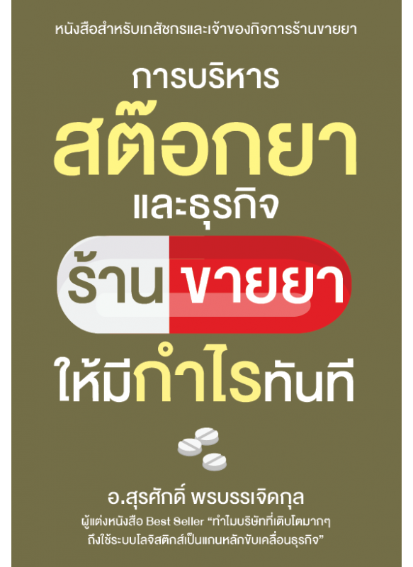 การบริหารสต๊อกยาและธุรกิจร้านขายยาให้มีกำไรทันที การบริหารสต๊อกยาและธุรกิจร้านขายยาให้มีกำไรทันที