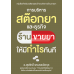 การบริหารสต๊อกยาและธุรกิจร้านขายยาให้มีกำไรทันที การบริหารสต๊อกยาและธุรกิจร้านขายยาให้มีกำไรทันที