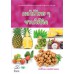 ผลไม้ไทย ๆ ชวนให้คิด ผลไม้ไทย ๆ ชวนให้คิด