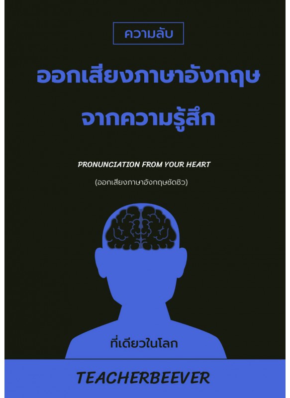 ออกเสียงภาษาอังกฤษจากความรู้สึก Pronunciation from Your Heart