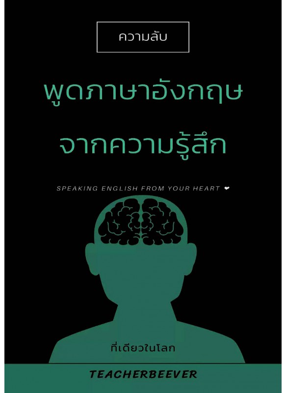 พูดภาษาอังกฤษจากความรู้สึก พูดภาษาอังกฤษจากความรู้สึก